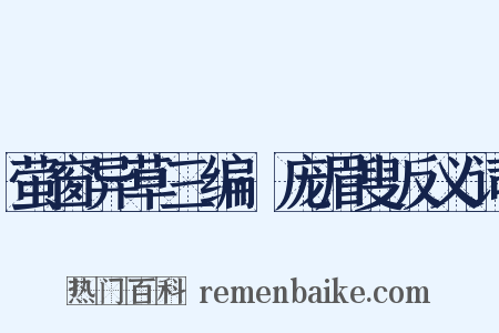 萤窗异草三编·庞眉叟反义词是什么意思的图片